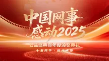 “中国网事·感动2025”公益盛典暨年度颁奖典礼