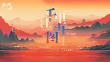 爱我中华·千里江山图