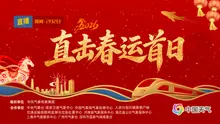 直击春运首日