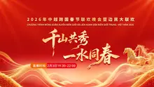 同心筑厚谊 携手共发展！2026年中越跨国春节联欢晚会暨边民大联欢活动