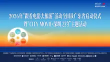 2026“跟着电影去旅游”活动全国及广东省启动仪式暨“CITY MOVIE·深圳之约”主题活动