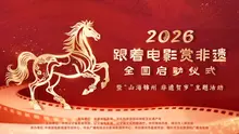 2026“跟着电影赏非遗”全国启动仪式暨“山海锦州 非遗贺岁”主题活动