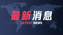 中国驻泰使馆提醒中国公民警惕“高薪招聘”等诈骗陷阱