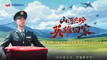 山河共盼 英雄回家——第十三批在韩中国人民志愿军烈士遗骸归国