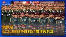 俄罗斯纪念卫国战争胜利81周年阅兵式