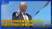 美国总统特朗普乘专机抵达北京 开始对中国进行国事访问