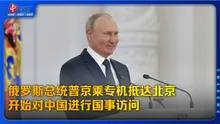 俄罗斯总统普京乘专机抵达北京 开始对中国进行国事访问