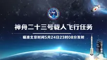 神舟二十三号载人飞船今日发射