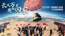 长风万里 英雄回家——“太空出差”时间最长乘组今日返回地球
