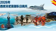 西班牙举行2026年武装部队日阅兵式