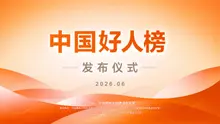 “中国好人榜”发布仪式