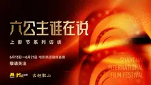 《六公主谁在说》上影节系列访谈