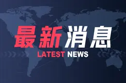 两部门：国产小客车将能“当天买车，当天上牌”
