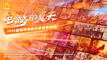 “电影的夏天”2026暑期档电影片单发布活动