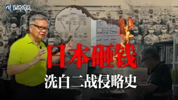 玉渊谭天丨揭秘日本如何砸钱洗白二战侵略史