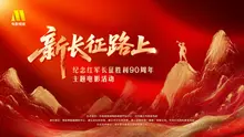 新长征路上——纪念红军长征胜利90周年主题电影活动