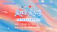 “爱北京 爱台湾”系列征集活动颁奖晚会