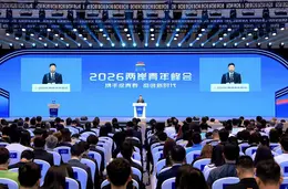 2026两岸青年峰会在北京开幕