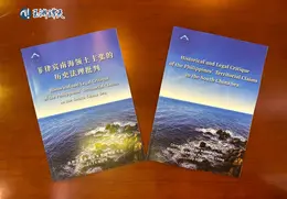 中方重磅报告批判菲律宾领土主张