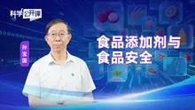 《科学公开课》食品添加剂与食品安全