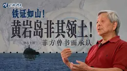 玉渊谭天丨菲律宾曾书面承认黄岩岛非其领土