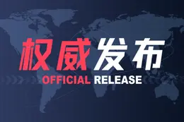 2026世界人工智能大会暨人工智能全球治理高级别会议主席声明（全文）