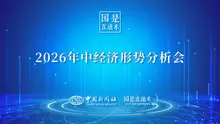 2026年中经济形势分析会 