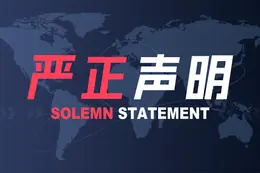 关于冒用“中媒汇”名义参与“视频号热招品牌爆品展播会”活动的严正声明