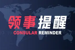 中国驻日本大使馆提醒中国公民注意交通安全