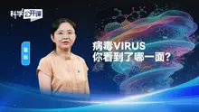 《科学公开课》病毒VIRUS——你看到了哪一面？