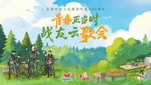 青春正当时 “八一”战友云歌会！