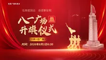 八一广场“八一”升旗仪式活动