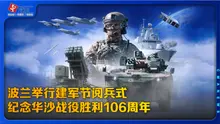 波兰举行建军节阅兵式，纪念华沙战役胜利106周年
