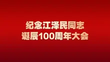 纪念江泽民同志诞辰100周年大会