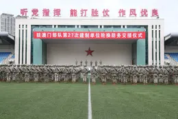 解放军驻澳门部队第27次建制单位轮换工作顺利完成
