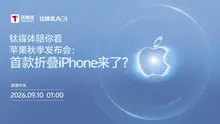 苹果秋季发布会：首款折叠iPhone来了？